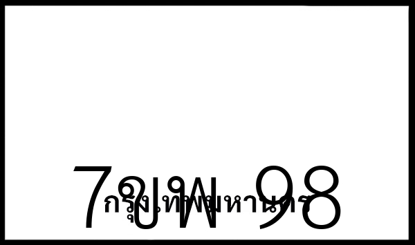 7ขพ 98